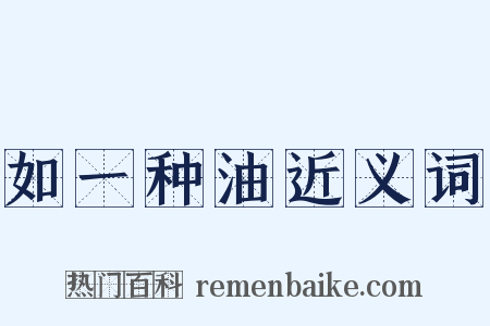 如一种油近义词是什么意思的图片